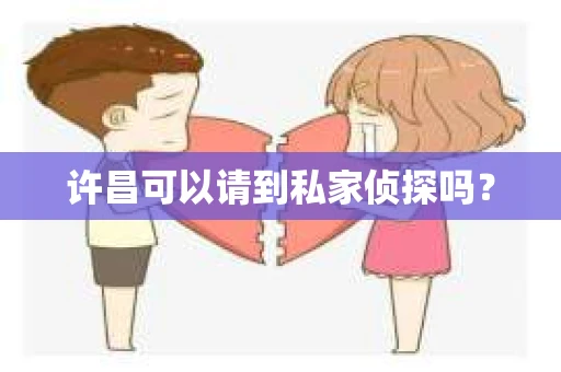 许昌可以请到私家侦探吗？