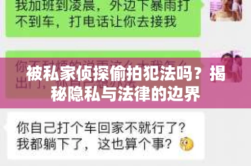被私家侦探偷拍犯法吗？揭秘隐私与法律的边界