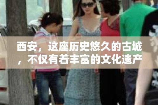 西安，这座历史悠久的古城，不仅有着丰富的文化遗产，也有着现代社会的各种需求。今天，我们就来聊聊一个比较特别的话题——西安有没有私家侦探。