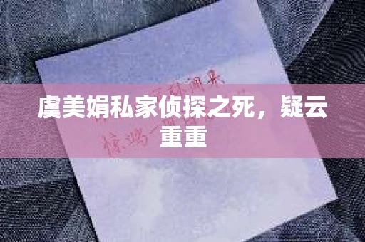 虞美娟私家侦探之死，疑云重重