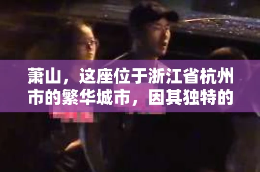 萧山，这座位于浙江省杭州市的繁华城市，因其独特的地理位置和丰富的历史文化，吸引了众多游客和创业者。然而，在现实生活中，总有一些让人头疼的问题需要解决，比如婚姻出轨、财产纠纷等。这时候，私家侦探就成为了许多人寻求帮助的对象。那么，萧山哪里有私家侦探呢？下面，我就来为大家详细介绍一下。