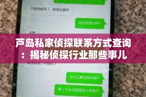 芦岛私家侦探联系方式查询：揭秘侦探行业那些事儿