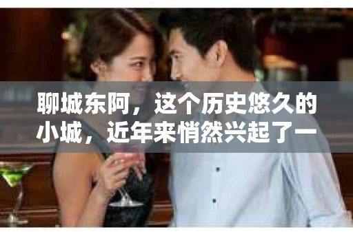 聊城东阿，这个历史悠久的小城，近年来悄然兴起了一股新的服务潮流——私家侦探。今天，我们就来聊聊这个话题，看看在聊城东阿，私家侦探是如何成为人们生活中的一部分的。