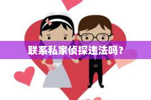 联系私家侦探违法吗？