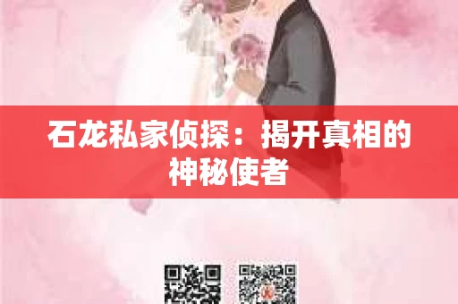 石龙私家侦探：揭开真相的神秘使者