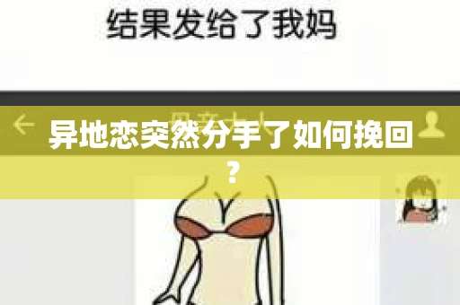 异地恋突然分手了如何挽回？