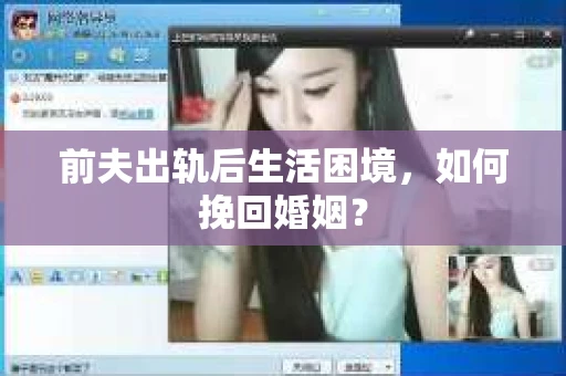 前夫出轨后生活困境，如何挽回婚姻？