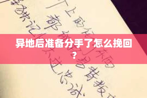 异地后准备分手了怎么挽回? 异地后准备分手了怎么挽回?