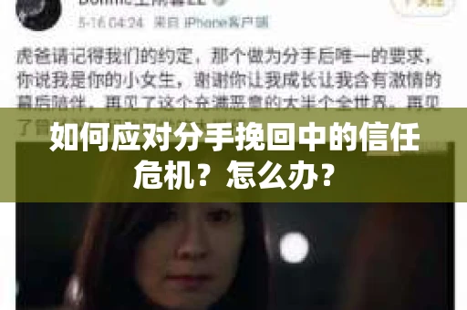 如何应对分手挽回中的信任危机？怎么办？