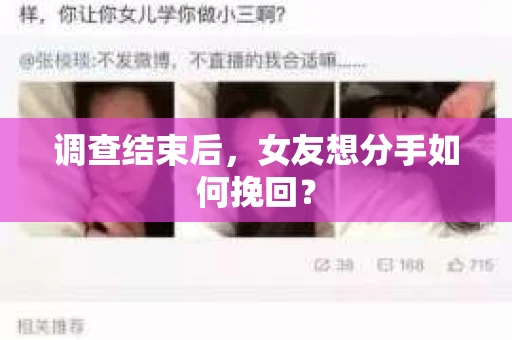 调查结束后，女友想分手如何挽回？