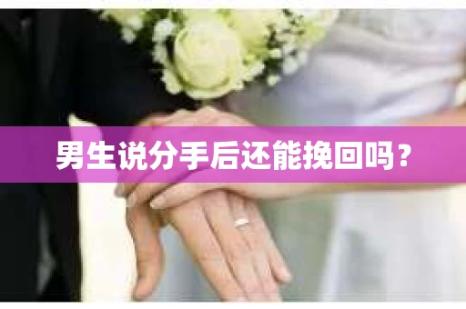男生说分手后还能挽回吗？