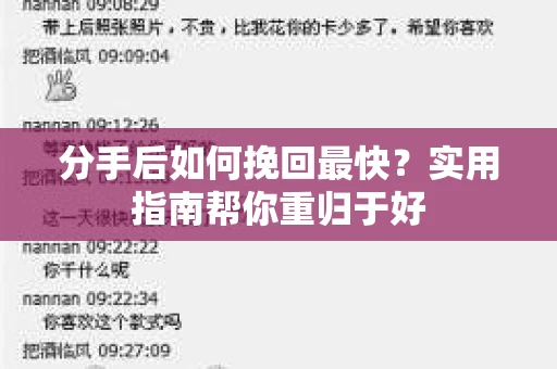 分手后如何挽回最快？实用指南帮你重归于好