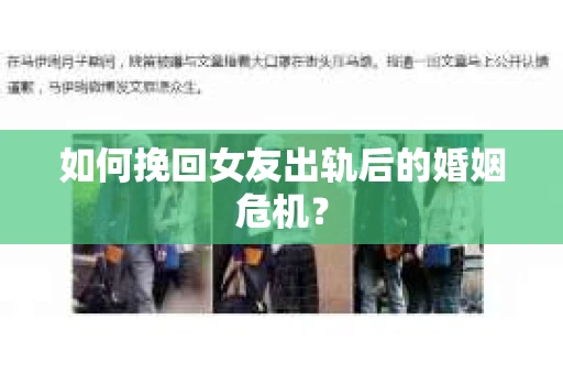 如何挽回女友出轨后的婚姻危机? 如何挽回女友出轨后的婚姻危机?