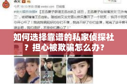如何选择靠谱的私家侦探社?担心被欺骗怎么办? 如何选择靠谱的私家侦探社?担心被欺骗怎么办?