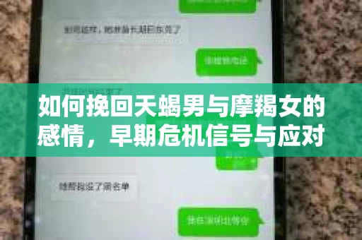 如何挽回天蝎男与摩羯女的感情，早期危机信号与应对策略