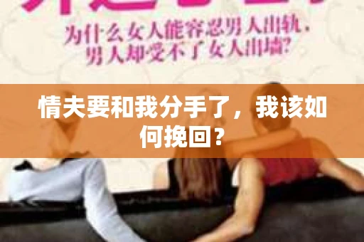 情夫要和我分手了，我该如何挽回？