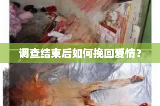 调查结束后如何挽回爱情？