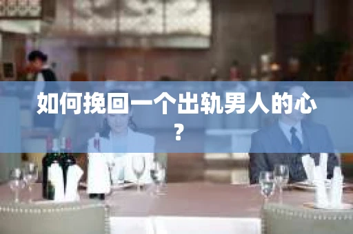 如何挽回一个出轨男人的心？