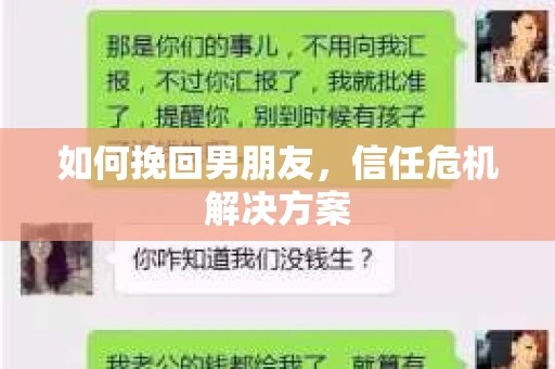 如何挽回男朋友，信任危机解决方案