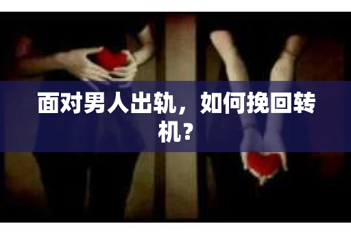 面对男人出轨，如何挽回转机？