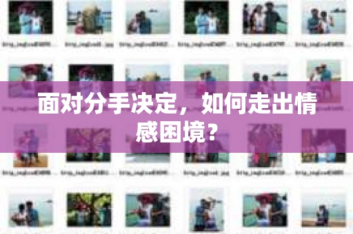 面对分手决定，如何走出情感困境？