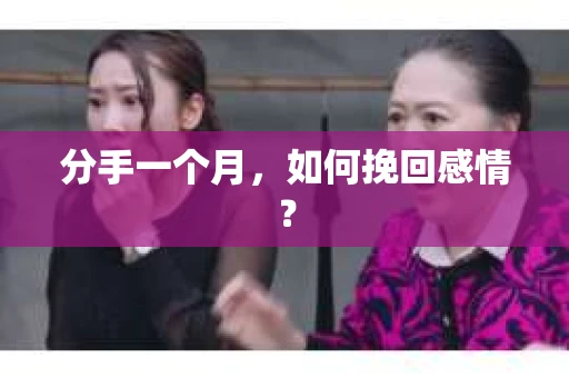 分手一个月，如何挽回感情？
