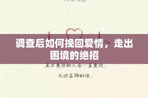 调查后如何挽回爱情，走出困境的绝招