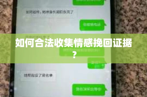 如何合法收集情感挽回证据? 如何合法收集情感挽回证据?