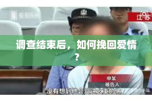 调查结束后，如何挽回爱情？