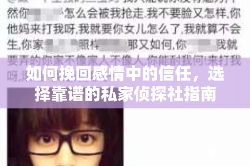 如何挽回感情中的信任，选择靠谱的私家侦探社指南