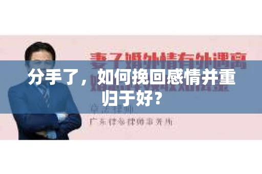 分手了，如何挽回感情并重归于好？