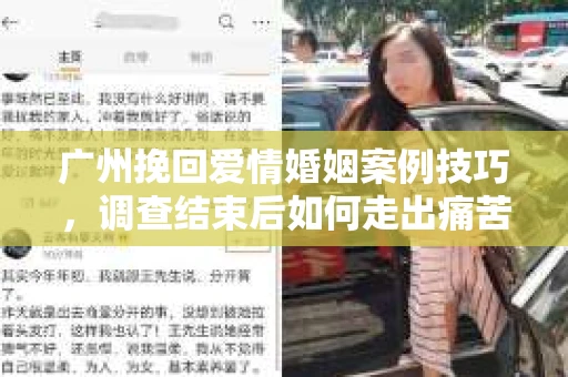 广州挽回爱情婚姻案例技巧，调查结束后如何走出痛苦并做出明智决策？