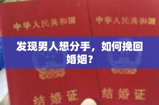 发现男人想分手,如何挽回婚姻? 发现男人想分手,如何挽回婚姻?