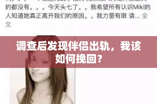 调查后发现伴侣出轨，我该如何挽回？