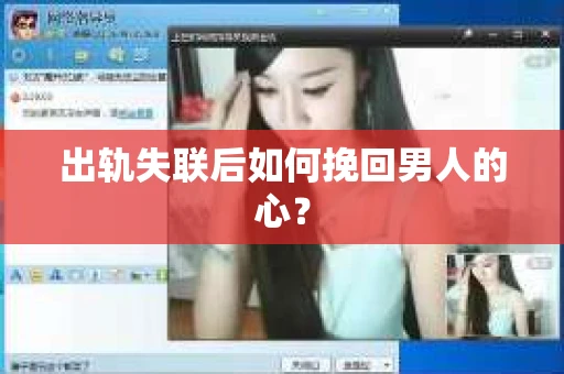 出轨失联后如何挽回男人的心？