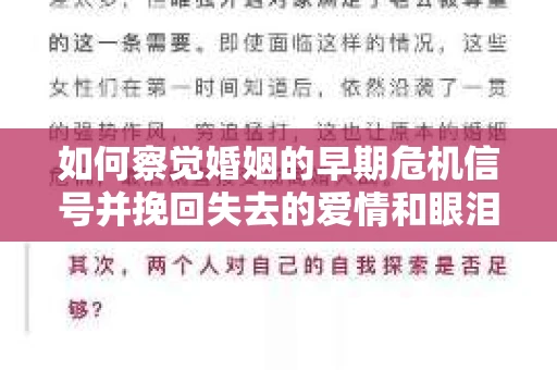 如何察觉婚姻的早期危机信号并挽回失去的爱情和眼泪？
