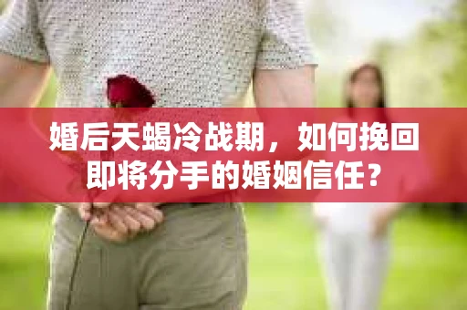 婚后天蝎冷战期，如何挽回即将分手的婚姻信任？
