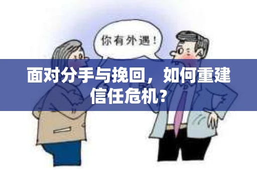 面对分手与挽回，如何重建信任危机？