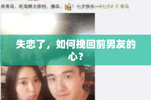 失恋了，如何挽回前男友的心？