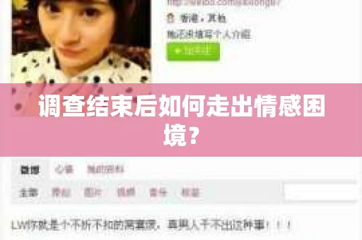 调查结束后如何走出情感困境？