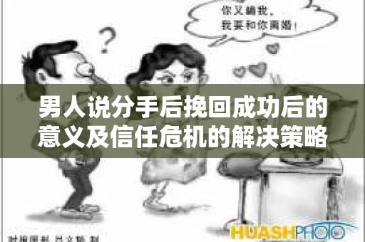 男人说分手后挽回成功后的意义及信任危机的解决策略