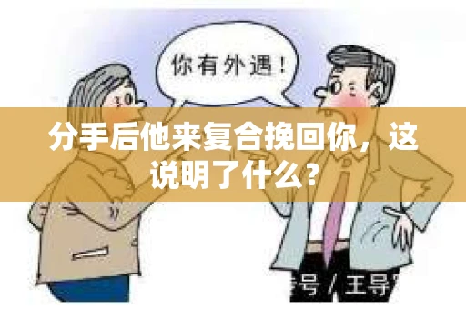 分手后他来复合挽回你，这说明了什么？