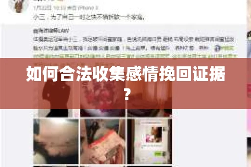 如何合法收集感情挽回证据？