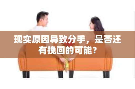 现实原因导致分手，是否还有挽回的可能？
