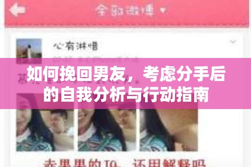 如何挽回男友，考虑分手后的自我分析与行动指南
