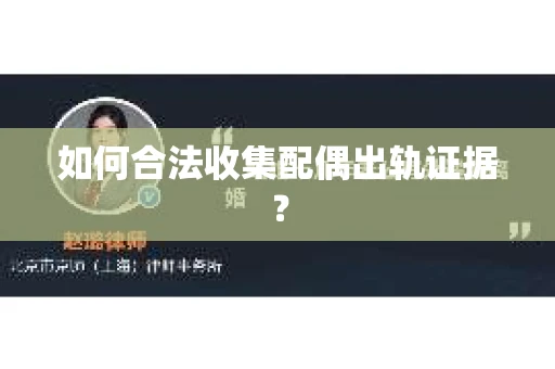 如何合法收集配偶出轨证据？