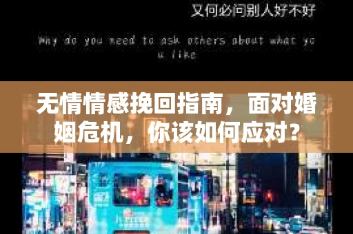 无情情感挽回指南，面对婚姻危机，你该如何应对？