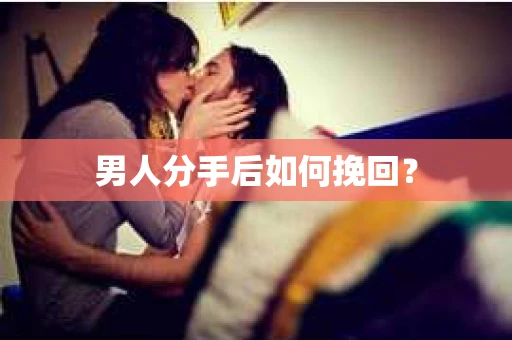 男人分手后如何挽回？