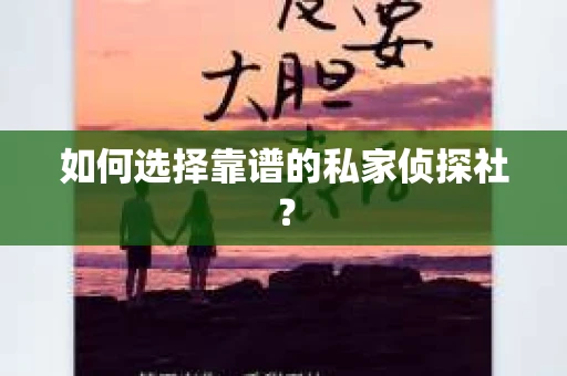 如何选择靠谱的私家侦探社？