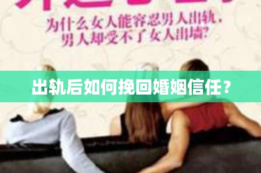 出轨后如何挽回婚姻信任？